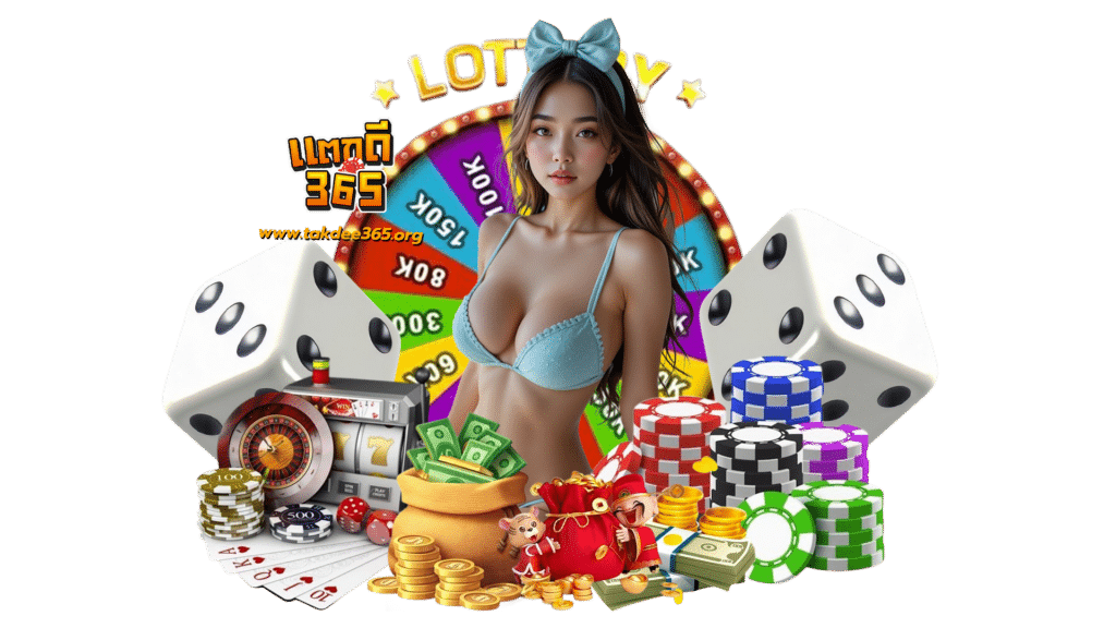 takdee365 เหมาะกับคนที่ชอบความลื่นไหลทุกคลิก ระบบจัดการออโต้